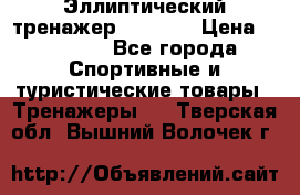 Эллиптический тренажер Veritas › Цена ­ 49 280 - Все города Спортивные и туристические товары » Тренажеры   . Тверская обл.,Вышний Волочек г.